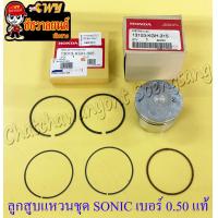 ราคา ลูกสูบแหวนชุด SONIC เบอร์ OS 0 50 58 5 mm แท้ HONDA (9892114733)