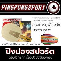 ราคา ไม้ปิงปอง Sanwei Accumulator J ยางปิงปอง Loki Rxton I Tuttle 888 Extra แถมฟรี ซองใส่ไม้ปิงปอง Gewo 1 ชิ้น (2442016757)