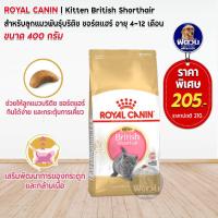 ราคา ROYAL CANIN British Short Hair KITTEN อาหารลูกแมว4 12 เดือน สายพันธุ์บริติชชอร์ตแฮร์ 400 G (2271734922)