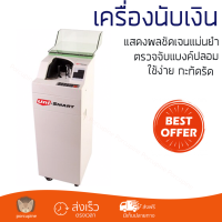 ราคา โปรโมชัน เครื่องนับเงิน เครื่องนับธนบัตร ขาว ยูนิ สมาร์ท US 7700U ตรวจจับแบงค์ปลอมได้ นับได้แม่นยำ แสดงผลชัดเจน Automatic counting machine จัดส่งฟรี Kerry ทั่วประเทศ (1383766451)