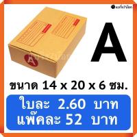 ราคา กล่องพัสดุ กล่องไปรษณีย์ฝาชน เบอร์ A 20 ใบ 52 บาท (985142948)