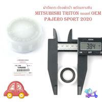 ราคา ฝาปิดพักน้ำหม้อน้ำ ยางซีล mitsubishi triton pajeto sport 2020 ฝาปิด พักน้ำหม้อน้ำ ฝาปิดกระป๋อง ฝาปิดกระบอกพักน้ำ ไททัน ปาเจโร่ 2020 (14735305898)