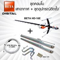 ราคา เสาอากาศดิจิตอลทีวี BETA Digital HD 16E คอมโบพร้อมชุดอุปกรณ์ติดตั้ง (21193970720)