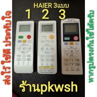 ราคา รีโมทแอร์ Haier ไฮเออร์ รุ่นHSU LRA15 HD04 มี3แบบให้เลือก (13900987608)