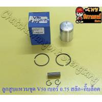 ราคา ลูกสูบแหวนชุด V50 เบอร์ OS 0 75 40 75 mm พร้อมสลักลูกสูบ กิ๊บล็อค (14584918879)