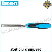 ราคา Berent สิ่วช่างไม้ ขนาด 5 8 นิ้ว ด้ามหุ้มยาง TPR รุ่น BT3049 (5409370081)