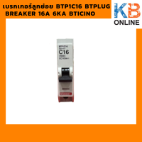 ราคา เบรกเกอร์ลูกย่อย BTP1C16 Btplug breaker 16A 6KA BTICINO (13012588875)