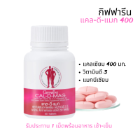 ราคา กิฟฟารีน แคล ดี แมก 400 แคลเซียม กระดูก เพิ่มสูง ผสมแมกนีเซียม วิตามินดี ชนิดเม็ด 400 mg เม็ด 60 เม็ด (11376348491)