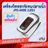 ราคา เครื่องวัดออกซิเจนปลายนิ้ว Fingertip Pulse Oximeters รุ่น JPD 500E LED ยี่ห้อ JUMPER (8065002379)