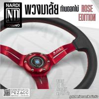 ราคา พวงมาลัย NARDI พวงมาลัยรถยนต์ พวงมาลัยรถ พวงมาลัยรถแต่ง พวงมาลัย 13 inch หน้งดี ก้านดอกไม้ เลือกได้ 5 สี (20207930343)