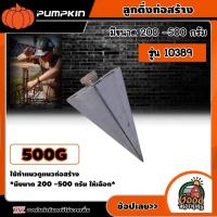 ราคา PUMPKIN ลูกดิ่ง 200 500 กรัม รุ่น 10386 10387 10388 10389 gลูกดิ่งก่อสร้าง (18444205165)