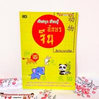 ราคา สมุดคัดจีน คัดจีนพาเพลิน อักษรจีน รวมทุกแบบ คำศัพท์จีน เรียนจีนพื้นฐาน พินอิน สมุดฝึกคัดจีน ตารางคัดคำศัพท์ hsk ภาษาจีน (10212858597)
