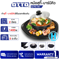 ราคา OTTO สุกี้ บาร์บีคิว รุ่น PG 155 ความจุ 2 ลิตร กำลังไฟฟ้า 1400 วัตต์ ปรับความร้อนได้ 5 ระดับ กระทะเคลือบสาร O FLON ตัวหม้อทำด้วยสเตนเลส N5 (746998680)
