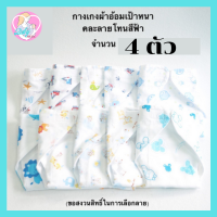 ราคา Babyskill กางเกงผ้าอ้อม คละลายฟ้า แพ็ค 4 ตัว ชนิดตัวติด ยาวพิเศษ ซักได้ตลอดอายุการใช้งานด้านนอกเป็นผ้าสาลู Cotton 100 พิมพ์ลายด้านใน เหมาะสำหรับเด็กแรกเกิด 1 ขวบ กางเกงผ้าอ้อมเป้าหนา ผ้าอ้อมเด็กแรกเกิ
