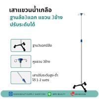 ราคา เสาแขวนน้ำเกลือ เสาแขวนน้ำเกลือโครงสร้างแสตนเลสเกรดโรงพยาบาล ราคาโรงงาน (19518677742)