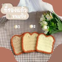ราคา ที่รองแก้วไหมพรมขนมปัง (20685779789)