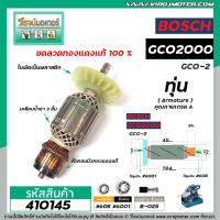 ราคา ทุ่นเครื่องตัด BOSCH รุ่น GCO2000 GCO2 ทุ่นแบบเต็มแรง ทนทาน ทองแดงแท้ 100 410145 (7634321304)