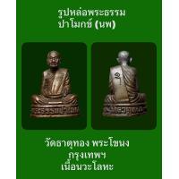 ราคา รูปหล่อพระธรรมปาโมกข์ นพ วัดธาตุทอง พระโขนง กรุงเทพฯ เนื้อนวะ สวยงามสมบูรณ์มากครับองค์นี้ รับประกันพระแท้ (18187637456)