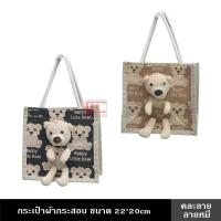 ราคา กระเป๋าผ้ากระสอบ ขนาด 22x20x13 ซม มี 5 แบบ มีซิปสำหรับเปิด ปิด ใบเล็กกะทัดรัด สไตล์เกาหลี บรรจุของได้หลากหลาย เหมาะสำหรับพกพา น้องหมี 3D กระเป๋าถือ ผ้ากระสอบ ถุงกระสอบ กระเป๋าถือใบเล็ก (18509224428)