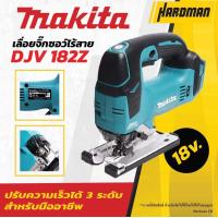 ราคา MAKITA DJV182Z เลื่อยจิกซอไร้สาย 18V เครื่องเปล่าไม่รวมแบต รุ่น DJV182Z (2382194214)