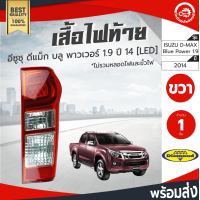 ราคา ไฟท้าย อีซูซุ ดีแม็ก ปี 2014 บลู พาวเวอร์ 1 9 ขวา LED Diamond ไดมอนด์ ISUZU D MAX 2014 Blue Power 1 9 RH โกดังอะไหล่ยนต์ อะไหล่รถยนต์ รถยนต์ (3742214683)