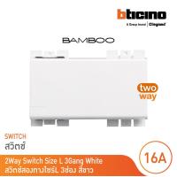 ราคา BTicino สวิตช์สองทาง 3 ช่อง แบมบู สีขาว 2 Way Switch 3 Module 16AX 250V White รุ่น Bamboo AE2003TB3N BTicino (17977658719)