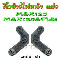 ราคา คิ้วข้างไฟหน้า สำหรับ MSX 125 ใส่ MSX SF ไม่ได้ สีเคฟล่าดำ คิ้วข้างไฟด้านหน้า msx125 ตัวเก่า เท่านั้นนะค่ะ คิ้วข้างไฟหน้า แต่งแคปล่าดำ (2678552813)