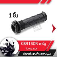 ราคา ปลอกเร่ง CBR150R ปี2002 2006 คาร์บู NCB150ปลอกเร่ง ปลอกเร่งขวา อะไหล่แท้มอไซ อะไหล่แท้ฮอนด้า (2284922723)