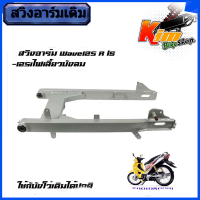 ราคา ตะเกียบหลังเดิมWAVE125 สวิงอาร์มเดิมพร้อมบูทตะเกียบ สำหรับ WAVE125R125S สวิงอาร์มอย่างดี ยตะเกียบหลัง สวิงอาร์ม WAVE125WAVE125RS หัวเถิกหัวแหลม (17983953105)