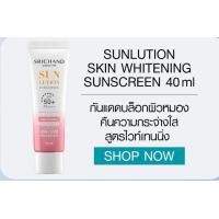 ราคา SRICHAND Sunlution Sunscreen ปริมาณ 40 มล กันแดดศรีจันทร์ กันแดดคุมมัน SPF 50 PA (18672541701)