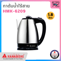 ราคา HANABISHI กาต้มน้ำไร้สาย ขนาด 1 8 ลิตร รุ่น HMK 6209 (834546513)