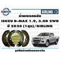 ราคา ก้ามเบรคหลัง ISUZU D MAX 1 9 3 0D 2WD ปี 2020 1ชุด GIRLING (17838912638)