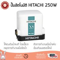 ราคา ราคาพิเศษ ปั๊มน้ำอัตโนมัติ รุ่นใหม่ล่าสุด ปั๊มอัตโนมัติ HITACHI WM P250XS 250W แรงดันน้ำคงที่ ต่อเนื่อง มีระบบตัดไฟอัตโนมัติหากมีความร้อนเกิน ทนทาน เคลือบกันสนิมรอบตัวเครื่อง ปั๊มน้ำอัตโนมัติ ปั๊มน้ำอ