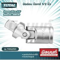 ราคา Total รุ่น THHUJ1121 ข้ออ่อน บ๊อกซ์ 1 2 นิ้ว Universal Joint ข้อต่ออ่อน ข้ออ่อนบล็อค (17355882903)