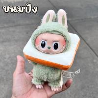 ราคา ชุดตุ๊กตาหัวน่องไก่ทอด หัวขนมปัง สำหรับตุ๊กตา 10cm 15cm ชุด Labubu พร้อมส่ง ร้านไทย (21311018679)