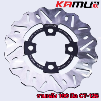 ราคา จานดิสเบรค หน้าหลัง KAMUI CT 125 จานหน้า 220 มิล จานหลัง 190 มิล (17185162615)