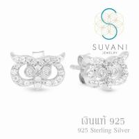 ราคา Suvani Jewelry เงินแท้ 92 5 ต่างหูนกฮูก สุดน่ารัก ฝังด้วยเพชรรัสเซียสีขาว ต่างหูแป้น เครื่องประดับผู้หญิง (468156556)