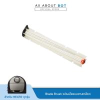ราคา Blade Brush แปรงปัดแบบยางเกลียว สำหรับ หุ่นยนต์ดูดฝุ่น NeatoRobotics (21175033860)
