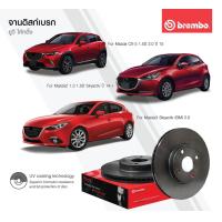 ราคา จานเบรคหน้า mazda 3 mazda2 cx3 CX5 ford fiesta brembo ราคาใบละ (16518777610)
