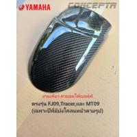 ราคา ต่อบังโคลนหน้า YAMAHA FJ09 TracerเเละMT09 (16453221668)