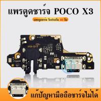 ราคา USB POCO X3 อะไหล่สายแพรตูดชาร์จ แพรก้นชาร์จ Charging Connector Port Flex Cable Poco X3 ได้1ชิ้นค่ะ (21161512946)