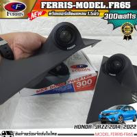 ราคา หูช้างเสียงแหลมตรงรุ่น HONDA JAZZ 2014 2022 ประกอบเข้ากับ FERRIS FR65 ลำโพงแหลมโดม ทวิตเตอร์ 300watts (16194437090)