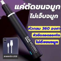 ราคา ไม่ทำร้ายโพรงจมูก ตัดขนจมูกไฟฟ้า ได้ 360 ที่ตัดขนจมูก ชาร์จ USB ใช้งานได้ครั้งละ 90 วัน ตัดขนจมูก เครื่องตัดขนจมูก nose hair trimmer ที่ตัดขนจมูกคน ที่โกนขนจมูก เครื่องโกนขนจมูก โกนขนจมูก (21144680986
