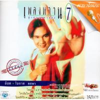 ราคา VCD Karaokeโอภาส ทศพร อ๊อด เพลงหวาน ซูเปอร์คลาสสิก 7 Opas Thossaporn 2548 วีซีดี คาราโอเกะ เพลงลูกทุ่ง (15761558749)