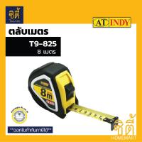 ราคา INDY ตลับเมตร มอก รุ่น T9 5ม 8ม 10ม ตลับเมตร หุ้มยาง มอก Measuring Tape T9 525 5 m T9 825 8 m T9 1025 10 m (12158848933)