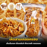 ราคา เห็ดสามเกลอทอดกรอบ เห็ดออรินจิ เห็ดเข็มทอง เห็ดนางฟ้า 250 กรัม ดั้งเดิม เผ็ด ต้มยำ ชีส ซาวครีม วิงซ์แซ่บ พริกเกาหลี พริกปาริก้า หม่าล่า (11091376103)