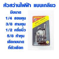 ราคา หัวสว่านไฟฟ้า แบบเกลียว KANZAWA มีทุกขนาด หัวจับดอกสว่าน หัวสว่านเกลียว หัวสว่าน ก้านจับดอกสว่าน ฟรี ดอกจำปา META (9171445408)