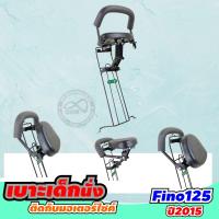ราคา ยามาฮ่า FINO125i ปี2015 ที่นั่งเด็ก ฟีโน่125i เบาะนั่งเสริม เบาะนั่งมอเตอร์ไซค์ yamaha fino125i (8621978281)