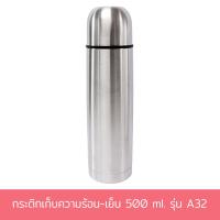 ราคา กระติกเก็บความร้อน เย็น 500 ml รุ่น BU 500 A32 เครื่องครัว ของใช้ในบ้าน กระติก ขวดน้ำ กระบอกน้ำ เก็บอุณหภูมิ สแตนเลส (7899396944)