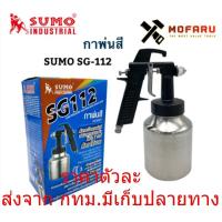 ราคา SUMO SG112 กาพ่นสี กาล่าง พ่นสีรถยนต์ พ่นสีอเนกประสงค์ กาพ่นสีแรงดันต่ำ (20563034510)